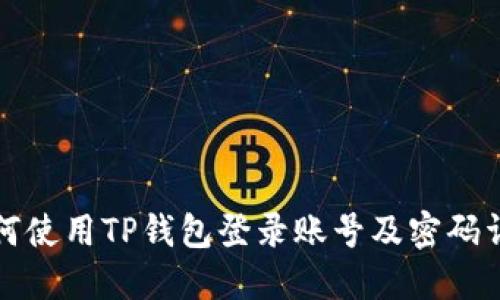 如何使用TP钱包登录账号及密码详解